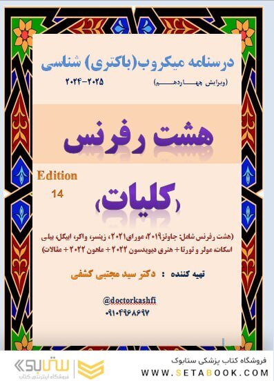 درسنامه باکتری شناسی دوازده رفرنس کلیات دکتری