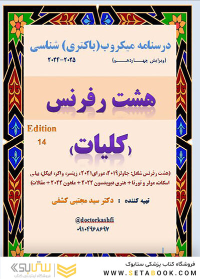 درسنامه باکتری شناسی دوازده رفرنس کلیات دکتری
