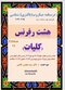 درسنامه باکتری شناسی دوازده رفرنس کلیات دکتری
