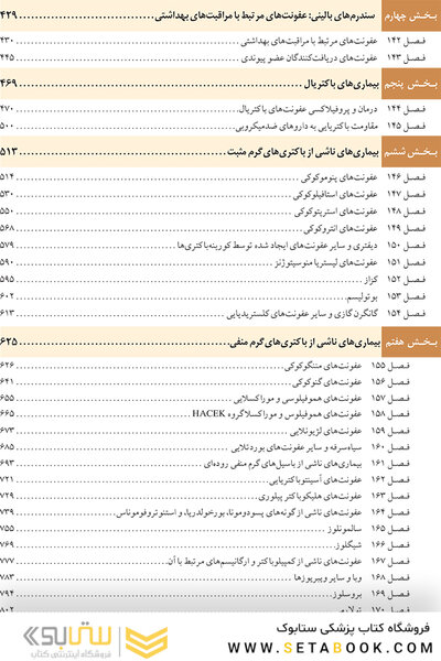 اصول طب داخلی هاریسون 2022 بیماریهای عفونی باکتریال