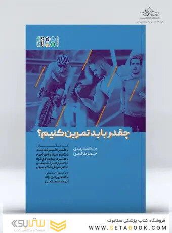 چقدر باید تمرین کنیم؟