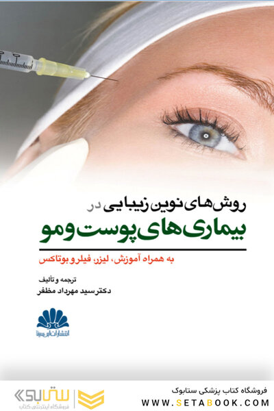 روش های نوین زیبایی در بیماری های پوست و مو
