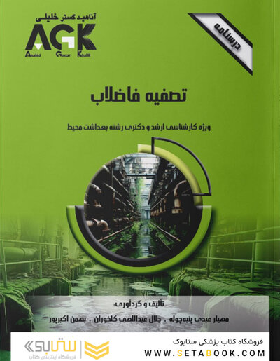 AGK درسنامه تصفیه فاضلاب (ویژه کارشناسی ارشد و دکتری رشته بهداشت محیط)