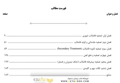 AGK درسنامه تصفیه فاضلاب (ویژه کارشناسی ارشد و دکتری رشته بهداشت محیط)