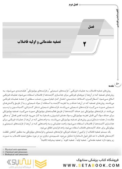 AGK درسنامه تصفیه فاضلاب (ویژه کارشناسی ارشد و دکتری رشته بهداشت محیط)