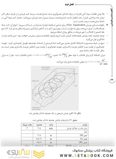 AGK درسنامه تصفیه فاضلاب (ویژه کارشناسی ارشد و دکتری رشته بهداشت محیط)