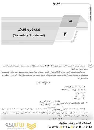 AGK درسنامه تصفیه فاضلاب (ویژه کارشناسی ارشد و دکتری رشته بهداشت محیط)