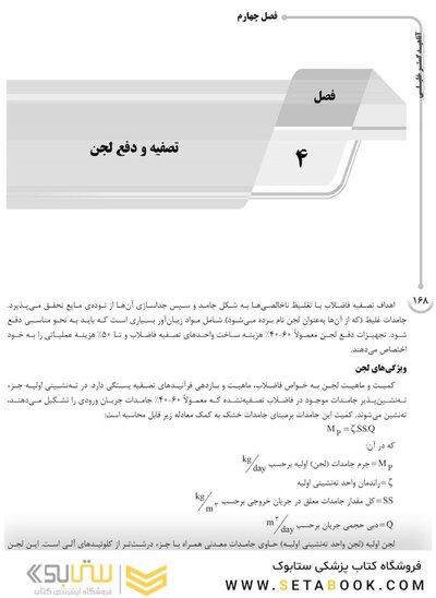 AGK درسنامه تصفیه فاضلاب (ویژه کارشناسی ارشد و دکتری رشته بهداشت محیط)