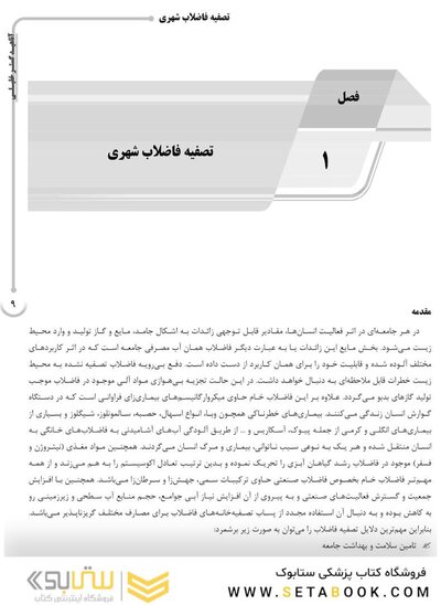 AGK درسنامه تصفیه فاضلاب (ویژه کارشناسی ارشد و دکتری رشته بهداشت محیط)