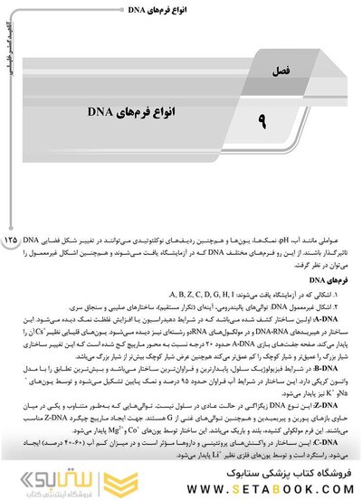 AGK درسنامه سلولی و مولکولی (علوم آزمایشگاهی 3)
