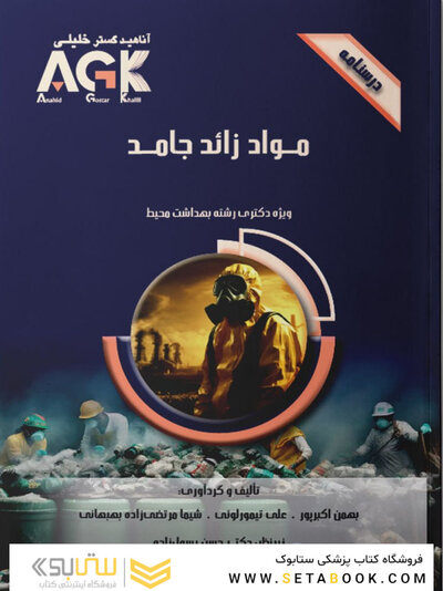 AGK درسنامه مواد زائد جامد (ویژه دکتری رشته بهداشت محیط)