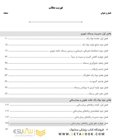 AGK درسنامه مواد زائد جامد (ویژه دکتری رشته بهداشت محیط)