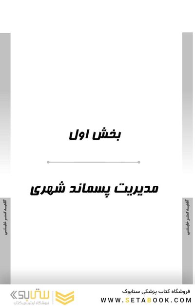 AGK درسنامه مواد زائد جامد (ویژه دکتری رشته بهداشت محیط)