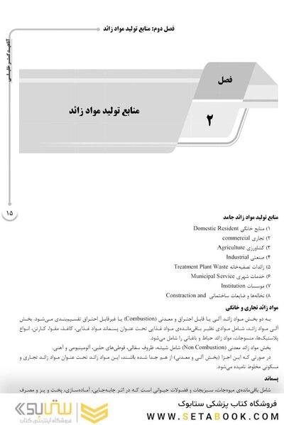 AGK درسنامه مواد زائد جامد (ویژه دکتری رشته بهداشت محیط)
