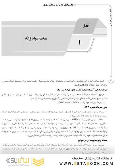 AGK درسنامه مواد زائد جامد (ویژه دکتری رشته بهداشت محیط)