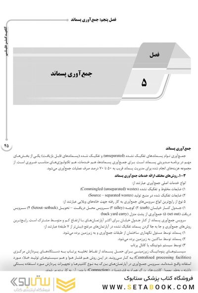 AGK درسنامه مواد زائد جامد (ویژه دکتری رشته بهداشت محیط)