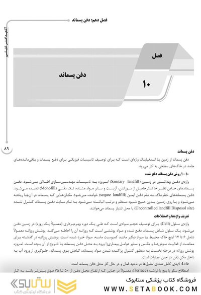 AGK درسنامه مواد زائد جامد (ویژه دکتری رشته بهداشت محیط)