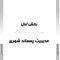 AGK درسنامه مواد زائد جامد (ویژه دکتری رشته بهداشت محیط)