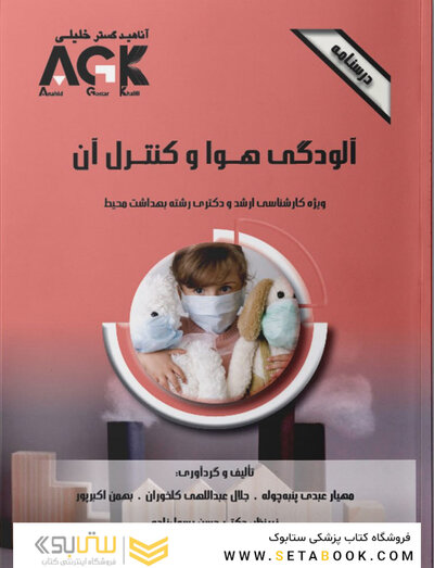 AGK درسنامه آلودگی هوا و کنترل آن (ویژه  کارشناسی ارشد و دکتری رشته بهداشت محیط)