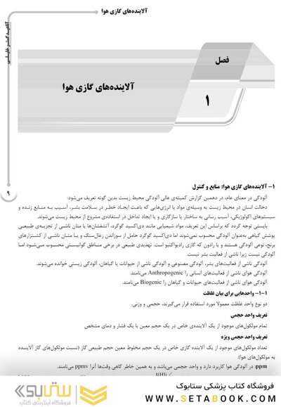 AGK درسنامه آلودگی هوا و کنترل آن (ویژه  کارشناسی ارشد و دکتری رشته بهداشت محیط)