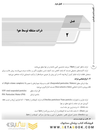 AGK درسنامه آلودگی هوا و کنترل آن (ویژه  کارشناسی ارشد و دکتری رشته بهداشت محیط)