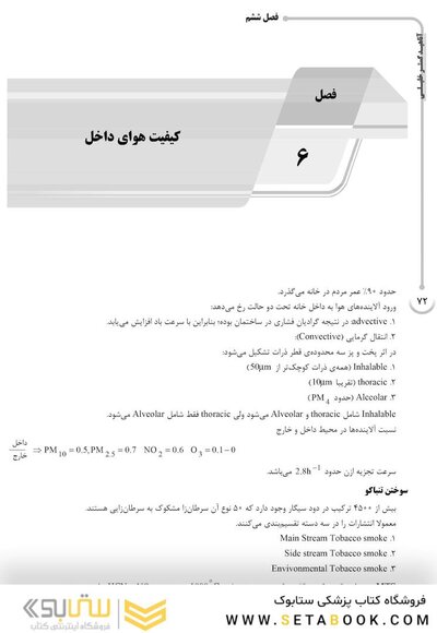 AGK درسنامه آلودگی هوا و کنترل آن (ویژه  کارشناسی ارشد و دکتری رشته بهداشت محیط)