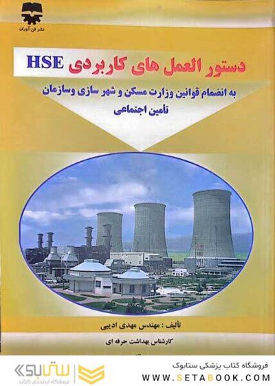 دستورالعمل های کاربردی HSE