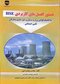 دستورالعمل های کاربردی HSE