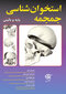استخوان شناسی جمجمه (پایه و بالینی)