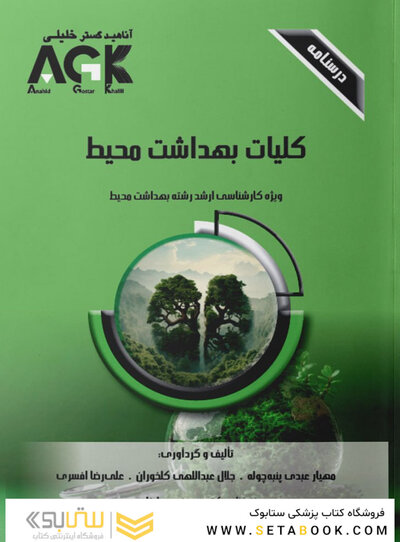 AGK درسنامه کلیات بهداشت محیط (ویژه  کارشناسی ارشد رشته  بهداشت محیط)