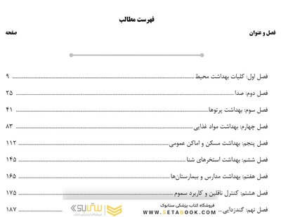 AGK درسنامه کلیات بهداشت محیط (ویژه  کارشناسی ارشد رشته  بهداشت محیط)