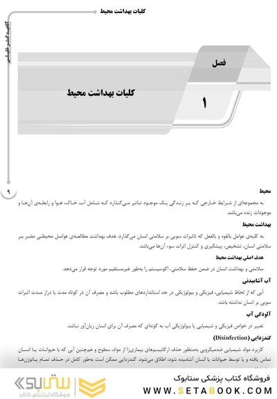AGK درسنامه کلیات بهداشت محیط (ویژه  کارشناسی ارشد رشته  بهداشت محیط)