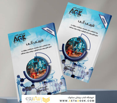 AGK درسنامه شیمی آلی دکتر قنبری پور