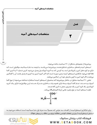 AGK درسنامه بیوشیمی (ویژه رشته های ایمنی شناسی، خون شناسی، ژنتیک، بیوتکنولوژی، علوم تغذیه، نانوفناوری پزشکی و کلیه گرایش های وزارت علوم و دانشگاه آزاد)