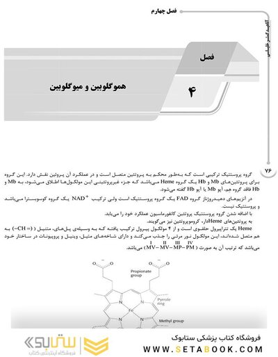 AGK درسنامه بیوشیمی (ویژه رشته های ایمنی شناسی، خون شناسی، ژنتیک، بیوتکنولوژی، علوم تغذیه، نانوفناوری پزشکی و کلیه گرایش های وزارت علوم و دانشگاه آزاد)