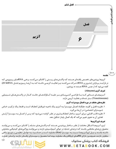 AGK درسنامه بیوشیمی (ویژه رشته های ایمنی شناسی، خون شناسی، ژنتیک، بیوتکنولوژی، علوم تغذیه، نانوفناوری پزشکی و کلیه گرایش های وزارت علوم و دانشگاه آزاد)