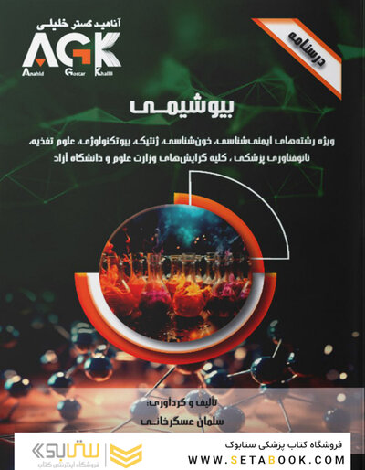AGK درسنامه بیوشیمی (ویژه رشته های ایمنی شناسی، خون شناسی، ژنتیک، بیوتکنولوژی، علوم تغذیه، نانوفناوری پزشکی و کلیه گرایش های وزارت علوم و دانشگاه آزاد)