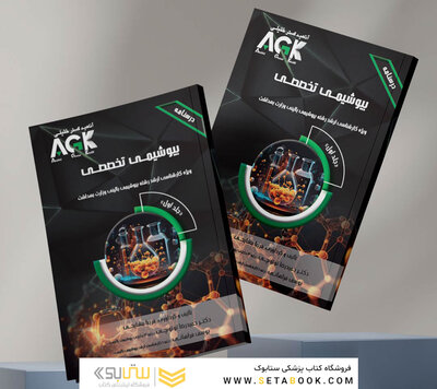 AGK درسنامه بیوشیمی تخصصی دوجلدی