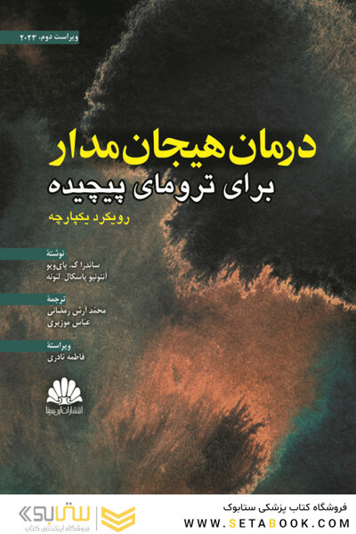 درمان هیجان مدار برای ترومای پیچیده رویکرد یکپارچه