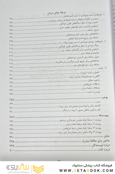 درمان هیجان مدار برای ترومای پیچیده رویکرد یکپارچه