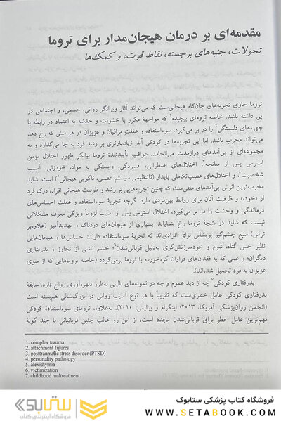 درمان هیجان مدار برای ترومای پیچیده رویکرد یکپارچه