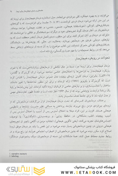 درمان هیجان مدار برای ترومای پیچیده رویکرد یکپارچه