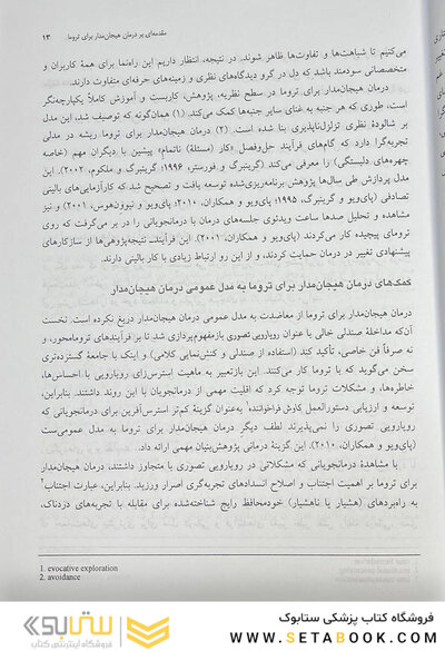 درمان هیجان مدار برای ترومای پیچیده رویکرد یکپارچه