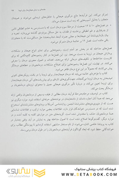 درمان هیجان مدار برای ترومای پیچیده رویکرد یکپارچه