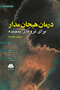 درمان هیجان مدار برای ترومای پیچیده رویکرد یکپارچه