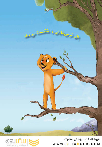 بنی ترس هایش را شکست میدهد