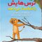بنی ترس هایش را شکست میدهد