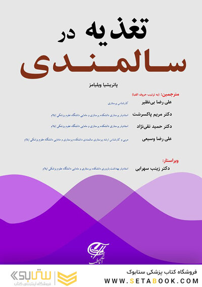 تغذیه در سالمندی (ویلیامز)
