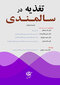 تغذیه در سالمندی (ویلیامز)