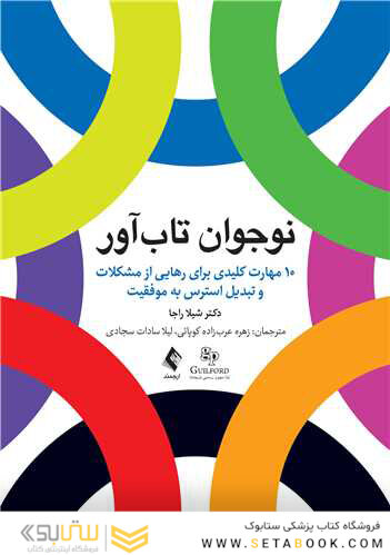 نوجوان تاب آور 10 مهارت کلیدی برای رهایی از مشکلات و تبدیل استرس به موفقیت